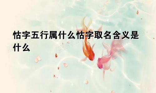 怙字五行属什么怙字取名含义是什么