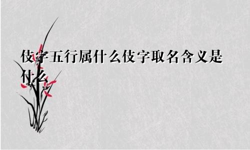 伎字五行属什么伎字取名含义是什么