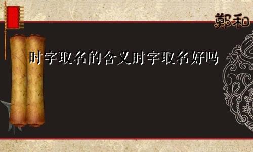 时字取名的含义时字取名好吗