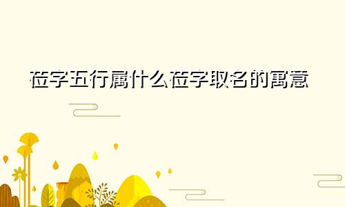莅字五行属什么莅字取名的寓意