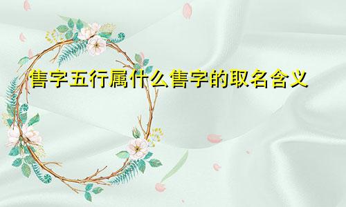 售字五行属什么售字的取名含义