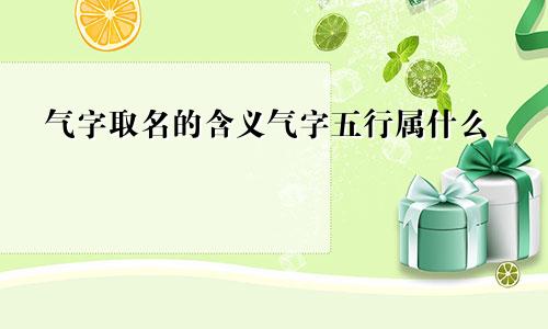 气字取名的含义气字五行属什么