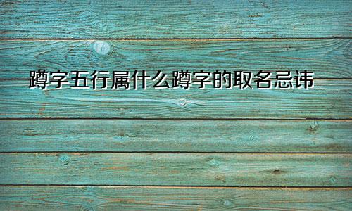 蹲字五行属什么蹲字的取名忌讳