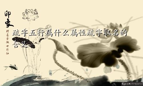 疏字五行属什么属性疏字取名的含义