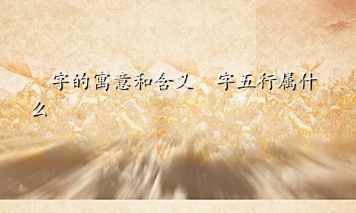 堃字的寓意和含义堃字五行属什么
