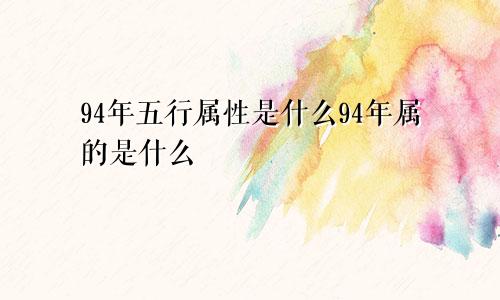 94年五行属性是什么94年属的是什么