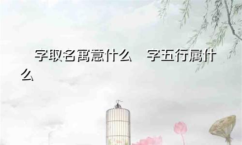 璠字取名寓意什么璠字五行属什么
