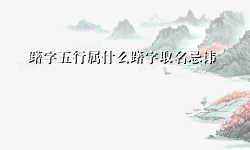 躇字五行属什么躇字取名忌讳