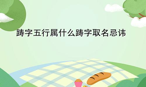踌字五行属什么踌字取名忌讳