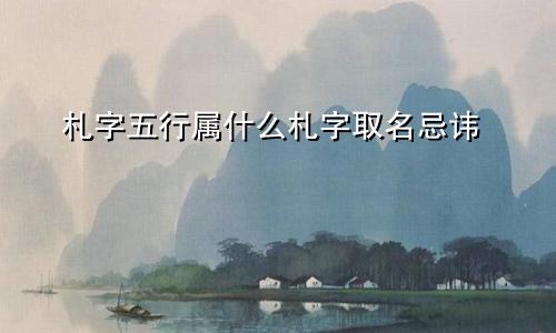 札字五行属什么札字取名忌讳