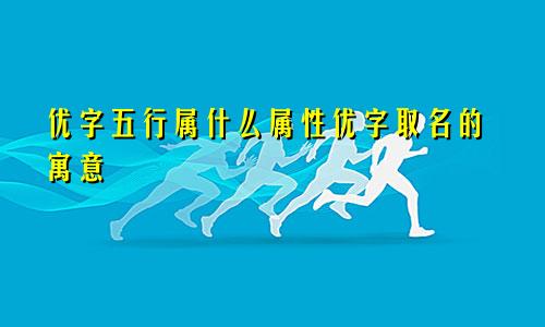 优字五行属什么属性优字取名的寓意