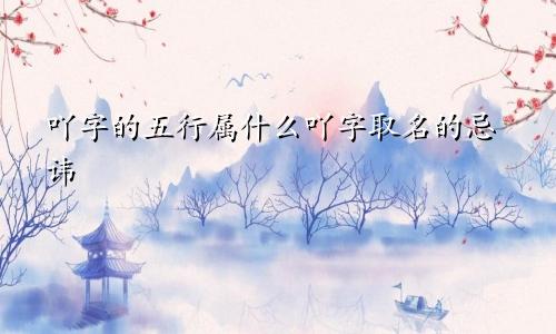吖字的五行属什么吖字取名的忌讳
