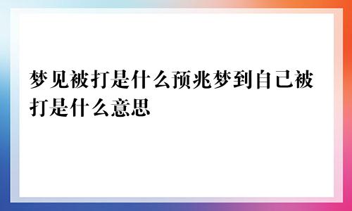 梦见被打是什么预兆梦到自己被打是什么意思