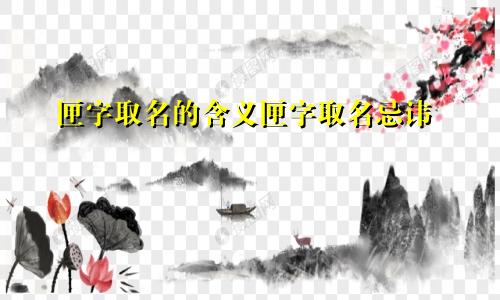 匣字取名的含义匣字取名忌讳
