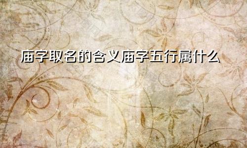 庙字取名的含义庙字五行属什么