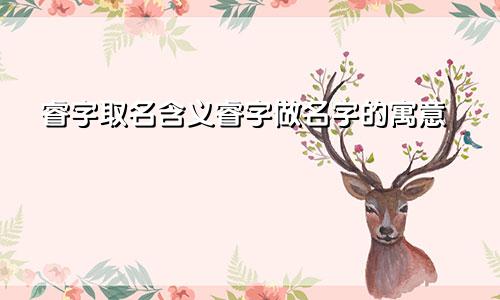 睿字取名含义睿字做名字的寓意