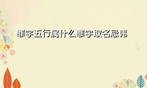 罪字五行属什么罪字取名忌讳