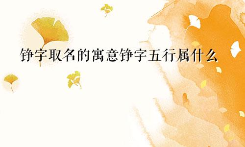铮字取名的寓意铮字五行属什么