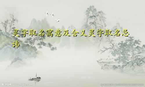 灵字取名寓意及含义灵字取名忌讳