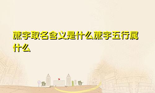 蔗字取名含义是什么蔗字五行属什么