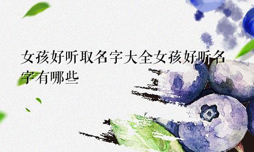 女孩好听取名字大全女孩好听名字有哪些