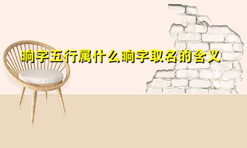 晌字五行属什么晌字取名的含义
