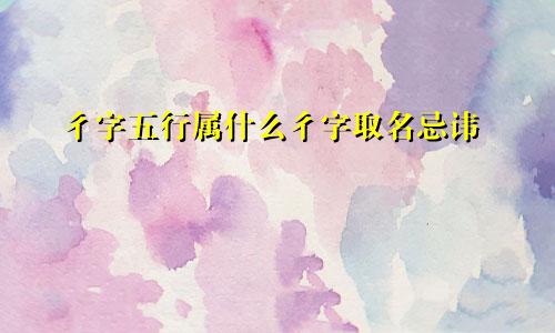 彳字五行属什么彳字取名忌讳