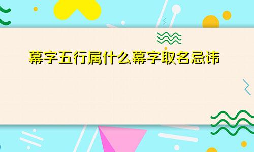 幕字五行属什么幕字取名忌讳