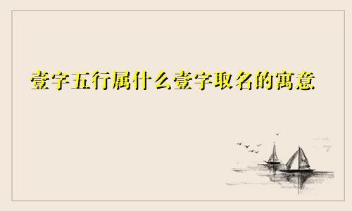 壹字五行属什么壹字取名的寓意