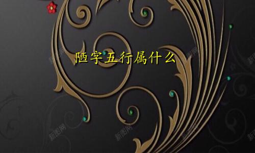陋字五行属什么