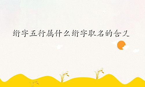 绗字五行属什么绗字取名的含义