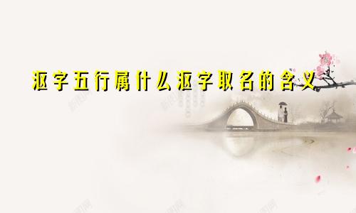 沤字五行属什么沤字取名的含义