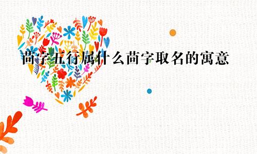 茴字五行属什么茴字取名的寓意