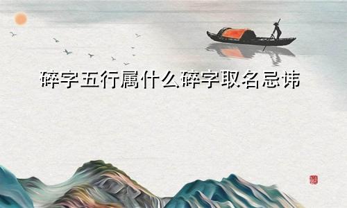 碎字五行属什么碎字取名忌讳