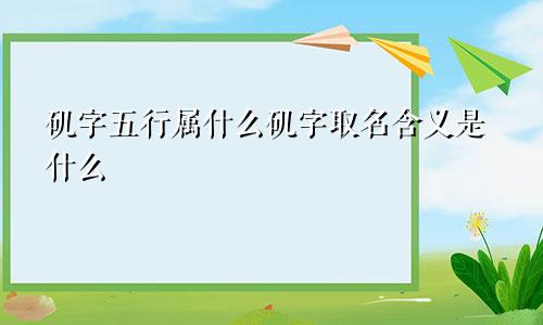 矶字五行属什么矶字取名含义是什么