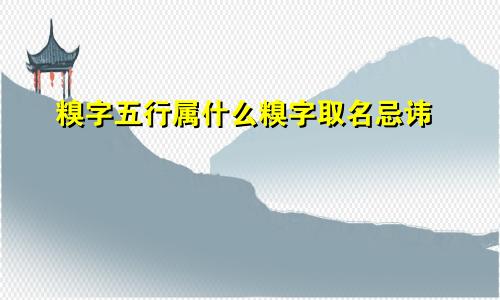 糗字五行属什么糗字取名忌讳