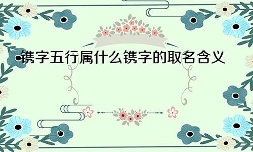 镌字五行属什么镌字的取名含义