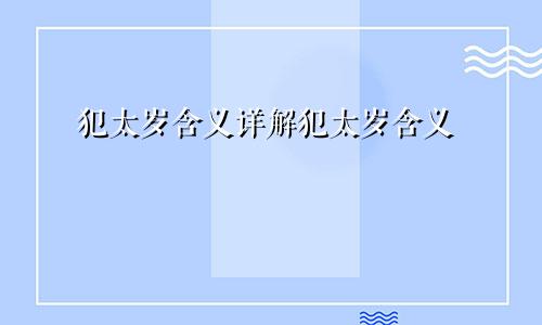 犯太岁含义详解犯太岁含义