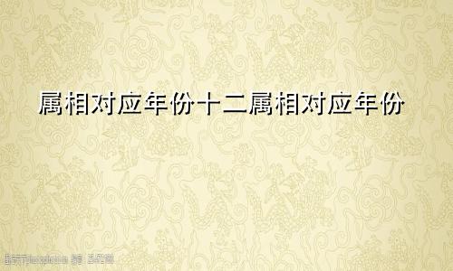 属相对应年份十二属相对应年份