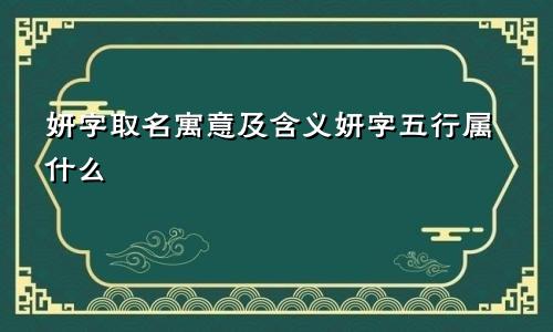 妍字取名寓意及含义妍字五行属什么
