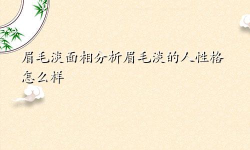 眉毛淡面相分析眉毛淡的人性格怎么样