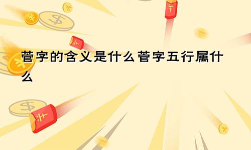 菅字的含义是什么菅字五行属什么