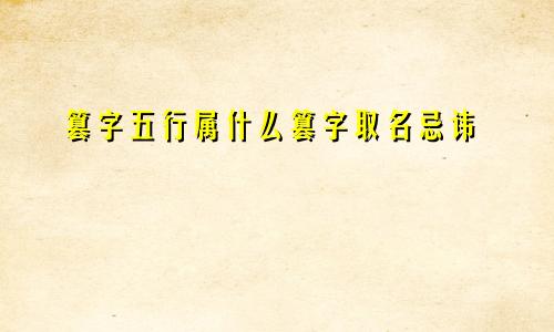 篡字五行属什么篡字取名忌讳