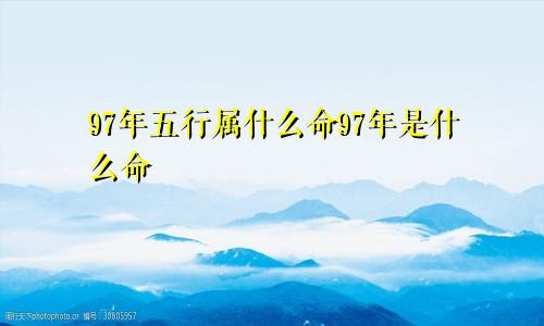 97年五行属什么命97年是什么命