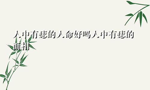 人中有痣的人命好吗人中有痣的面相