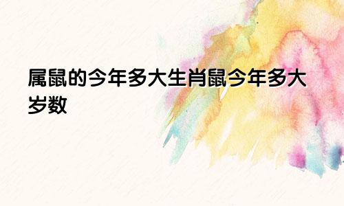 属鼠的今年多大生肖鼠今年多大岁数