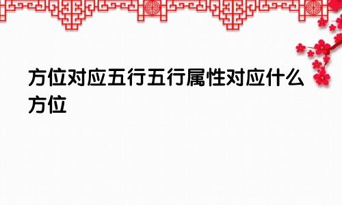 方位对应五行五行属性对应什么方位