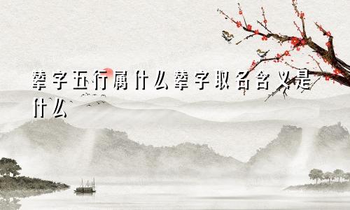 辇字五行属什么辇字取名含义是什么