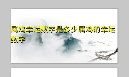 属鸡幸运数字是多少属鸡的幸运数字