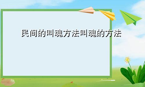 民间的叫魂方法叫魂的方法